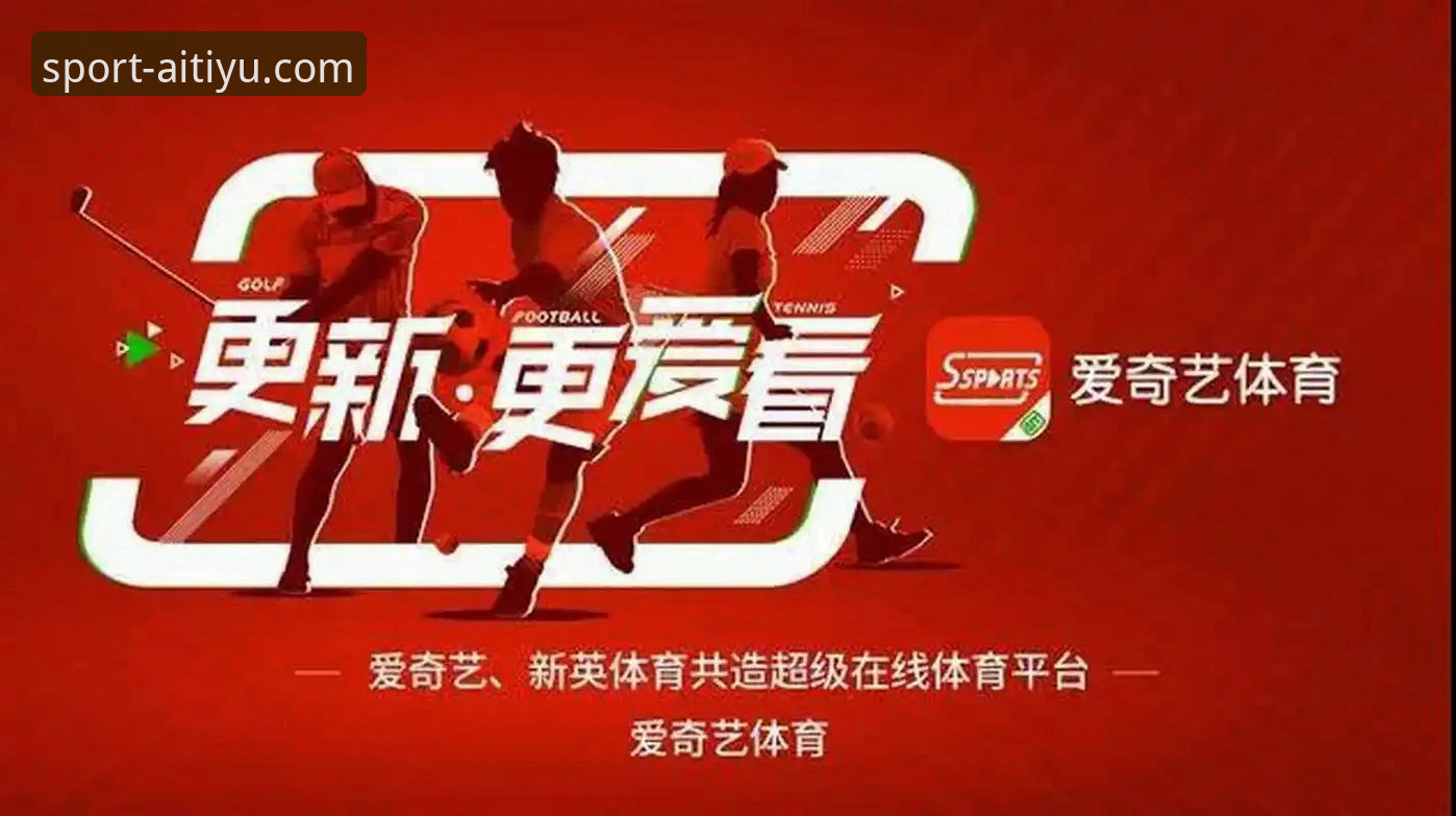 爱体育手机版完整使用指南：从下载安装到赛事数据实时追踪